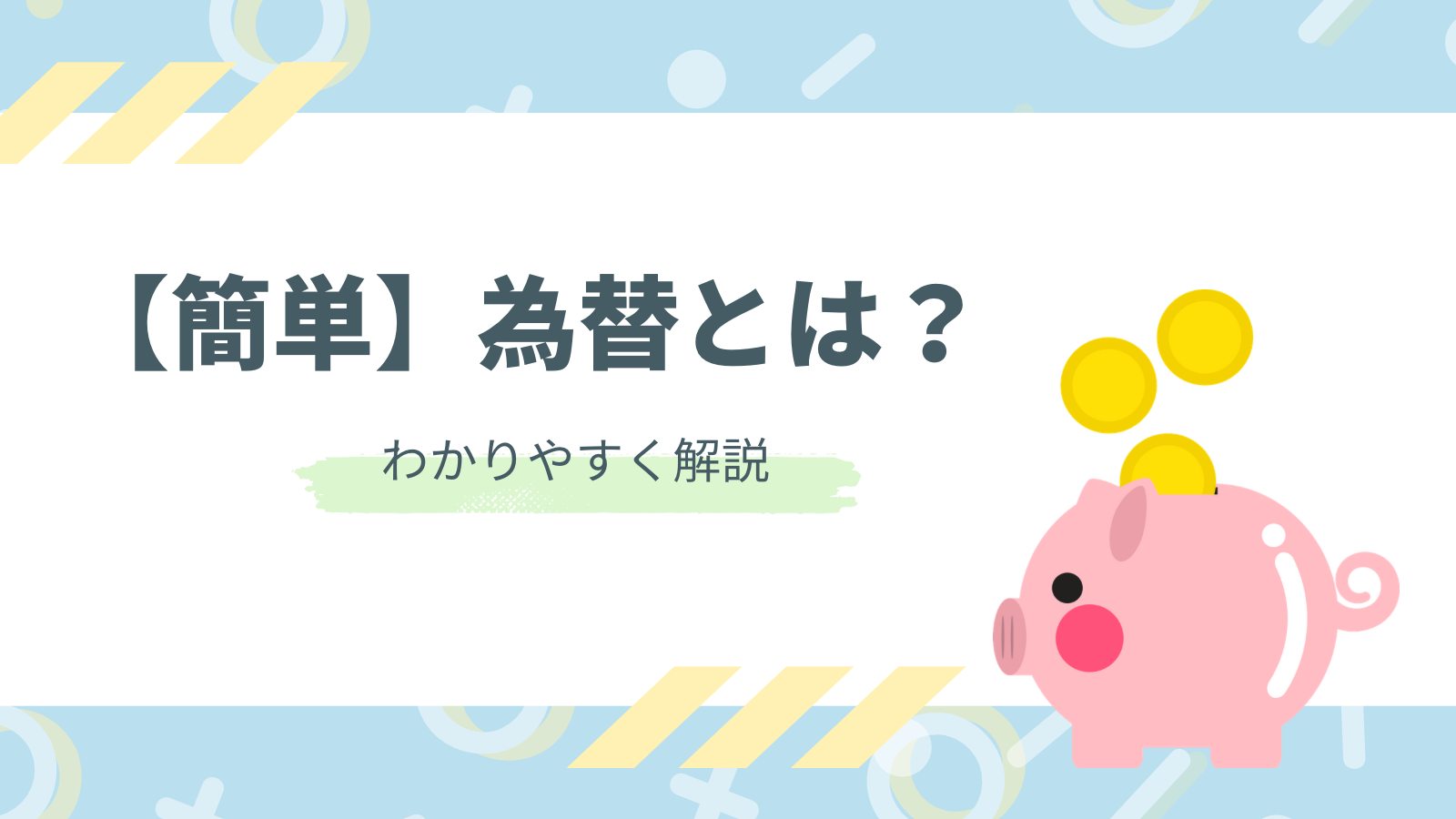 簡単】為替とは？ | ゆる経済